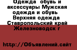 Одежда, обувь и аксессуары Мужская одежда и обувь - Верхняя одежда. Ставропольский край,Железноводск г.